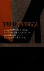 читать Зло и свобода. Рассуждения в связи с «Религией в пределах только разума» Иммануила Канта