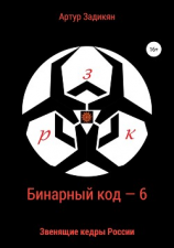 читать Бинарный код  6 Звенящие кедры России