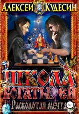 читать Расколотая мечта