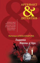читать Ладанка Жанны д'Арк