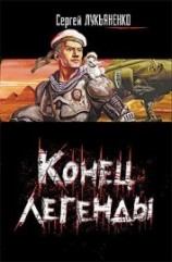 читать Конец легенды (Сборник)