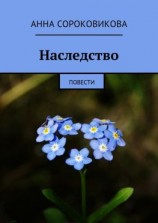 читать Наследство. Повести