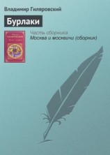 читать Бурлаки