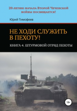 читать Не ходи служить в пехоту! Книга 4. Штурмовой отряд пехоты. 20-летию начала Второй Чеченской войны посвящается!