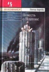 читать Повесть о Платоне