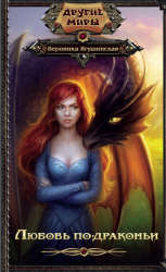 читать Любовь по-драконьи