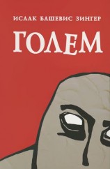 читать Голем