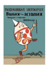 читать Подлинная история Ваньки-Встаньки. Раскраска-билингва