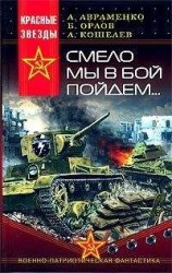читать Смело мы в бой пойдём…