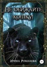 читать Не обижайте кошку!