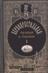 читать Первопрестольная: далекая и близкая. Москва и москвичи в прозе русской эмиграции. Т. 1