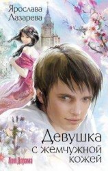 читать Девушка с жемчужной кожей