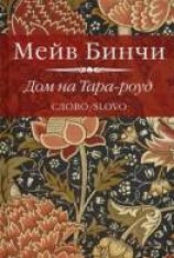 читать Дом на Тара-роуд
