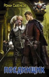 читать Поединщик