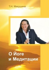 читать О Йоге и Медитации
