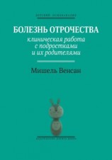 читать Болезнь отрочества. Клиническая работа с подростками и их родителями