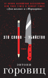 читать Это слово  Убийство