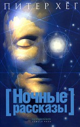 читать Ночные рассказы