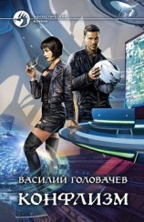 читать Конфлизм