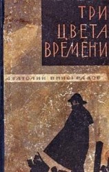 читать Три цвета времени