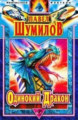читать Дракон