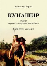 читать Кунашир. Дневник научного сотрудника заповедника. Свой среди медведей