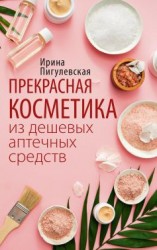 читать Прекрасная косметика из дешевых аптечных средств