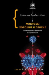 читать Микробы хорошие и плохие. Наше здоровье и выживание в мире бактерий