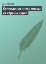 читать Кулинарная книга Алисы из страны чудес