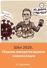 читать Шёл 2020. Сборник анекдотов времен самоизоляции