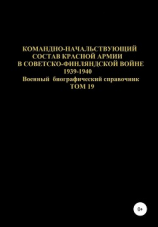 читать Командно-начальствующий состав Красной Армии в Советско-Финляндской войне 1939-1940 гг. Том 19