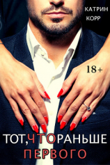 читать Тот, что раньше первого
