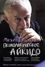 читать Психологическое айкидо