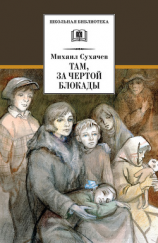 читать Там, за чертой блокады