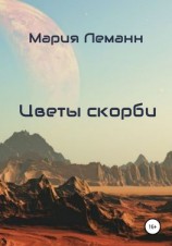читать Цветы скорби
