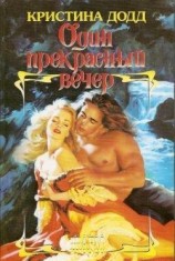 читать Один прекрасный вечер