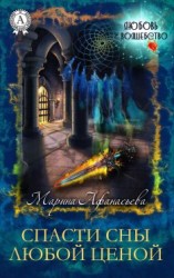 читать Спасти сны любой ценой