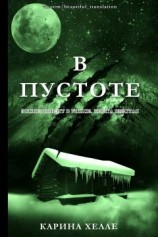 читать В пустоте