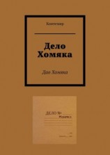 читать Дело Хомяка. Дао Хомяка