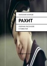 читать Рахит. Сборник рассказов и повестей
