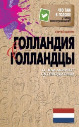 читать Голландия и голландцы. О чем молчат путеводители
