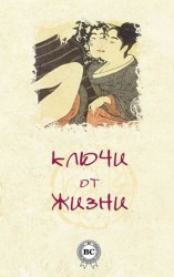 читать Ключи от жизни