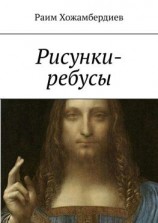 читать Рисунки-ребусы