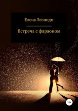 читать Встреча с фараоном