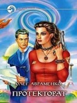 читать Призрачная реальность ( Протекторат)