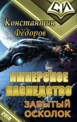 читать Забытый осколок