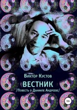 читать Вестник. Повесть о Данииле Андрееве