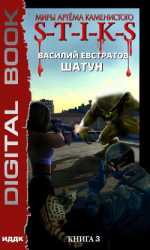 читать S-T-I-K-S. Шатун. Книга 3
