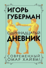 читать Одиннадцатый дневник