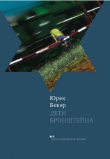 читать Дети Бронштейна